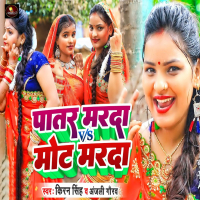 Patar Marda v/s Mot Marda (Single)