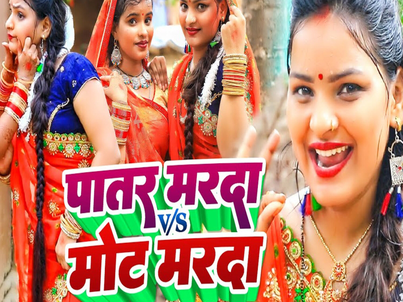 Patar Marda v/s Mot Marda (Single)