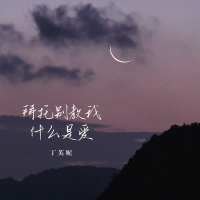 拜托别教我什么是爱 (Single)