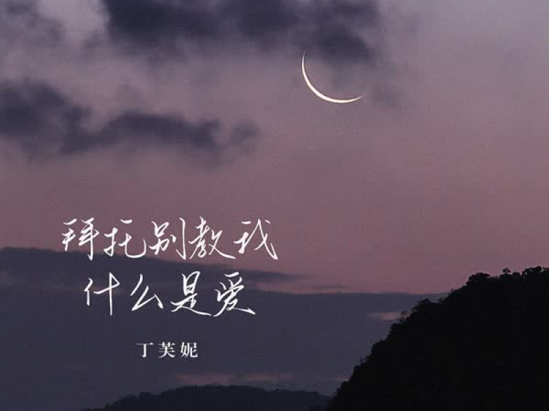 拜托别教我什么是爱 (Single)