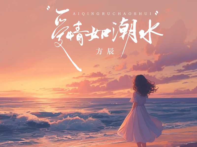 爱情如潮水 (Single)