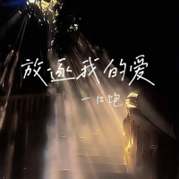 放逐我的爱 (Single)