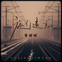 旅行遗忘 (Single)