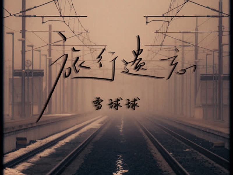 旅行遗忘 (Single)