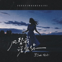 风替我说爱你 (Single)