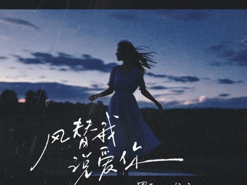 风替我说爱你 (Single)