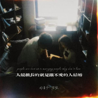 人最擅长的就是跟不爱的人结婚 (Single)