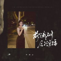 前任栽树后任享福 (Single)