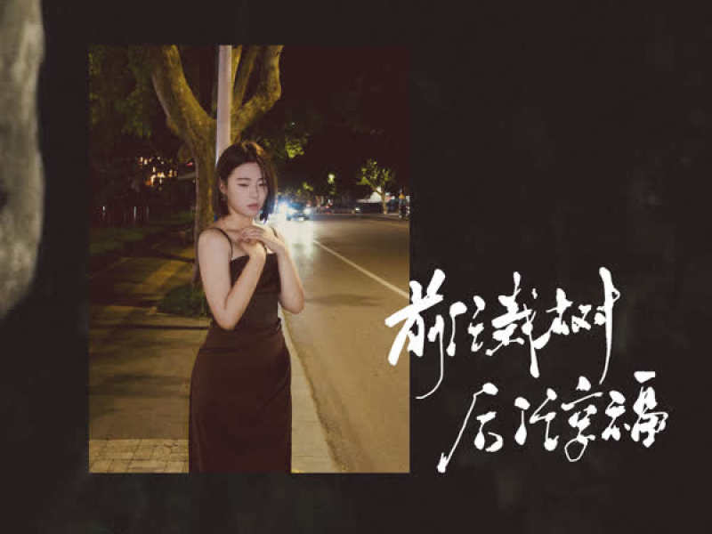 前任栽树后任享福 (Single)