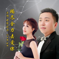 竭尽全力去爱你 (Single)