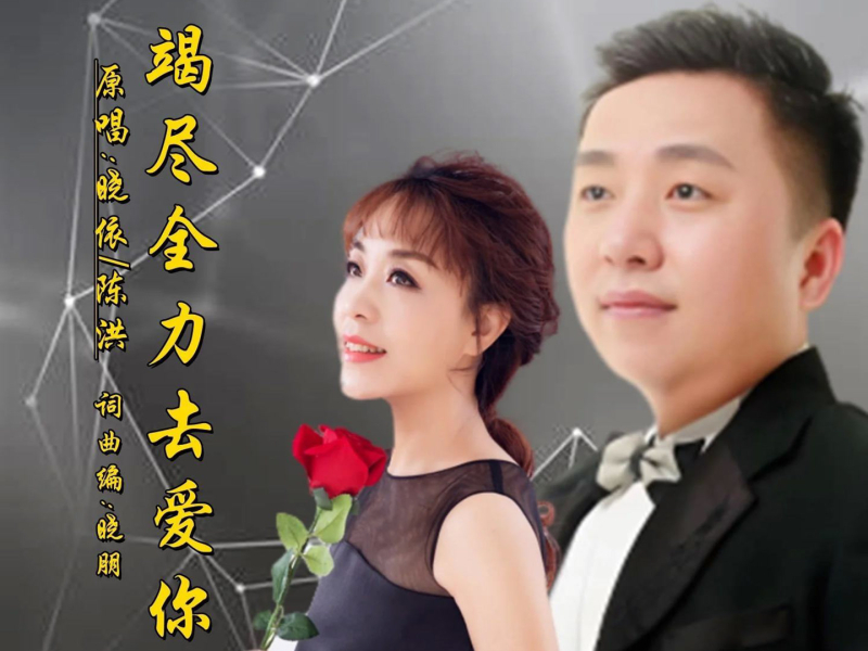 竭尽全力去爱你 (Single)