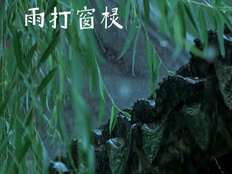 雨打窗棂 (Single)