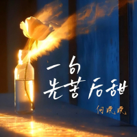 一句先苦后甜 (Single)