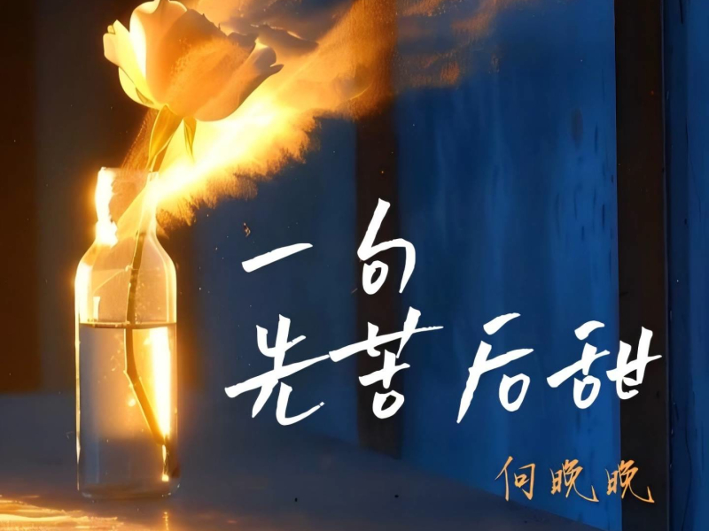 一句先苦后甜 (Single)