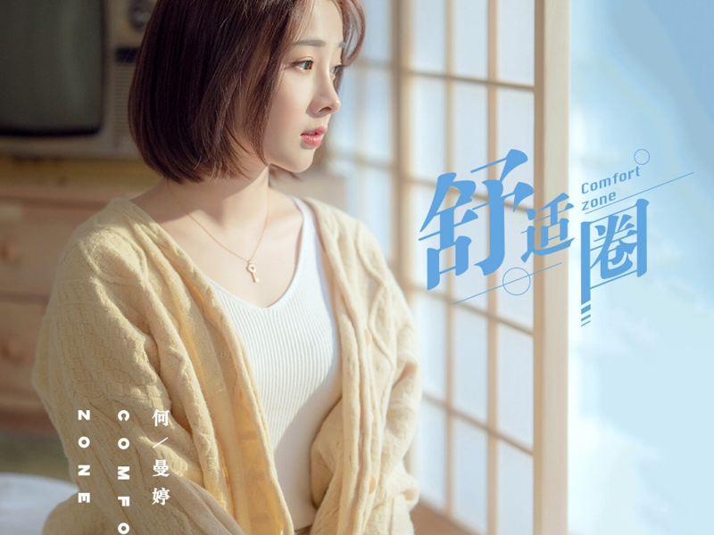 舒适圈 (EP)