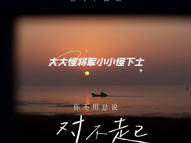 你不用总说对不起 (大大怪将军小小怪下士温柔版) (Single)