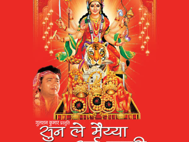 Sunle Maiya Araj Hamari