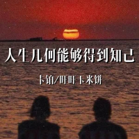 人生几何能够得到知己 (Single)