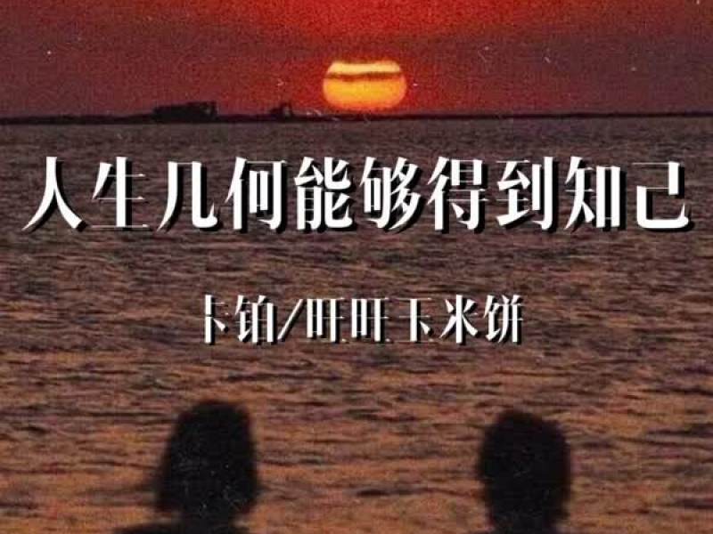 人生几何能够得到知己 (Single)