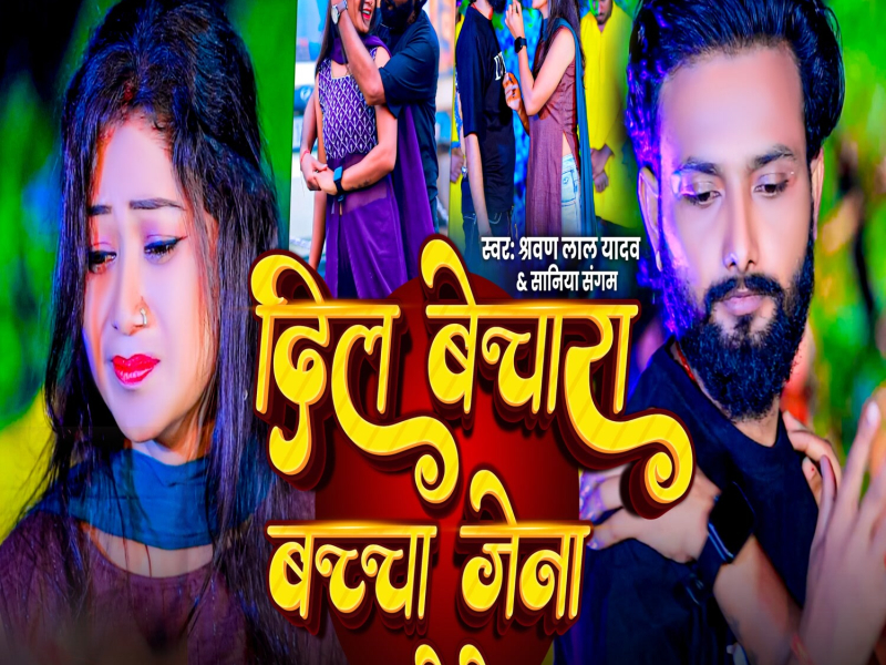 Dil Bechara bachha Jena Roto (Single)