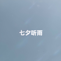 七夕听雨 (Single)