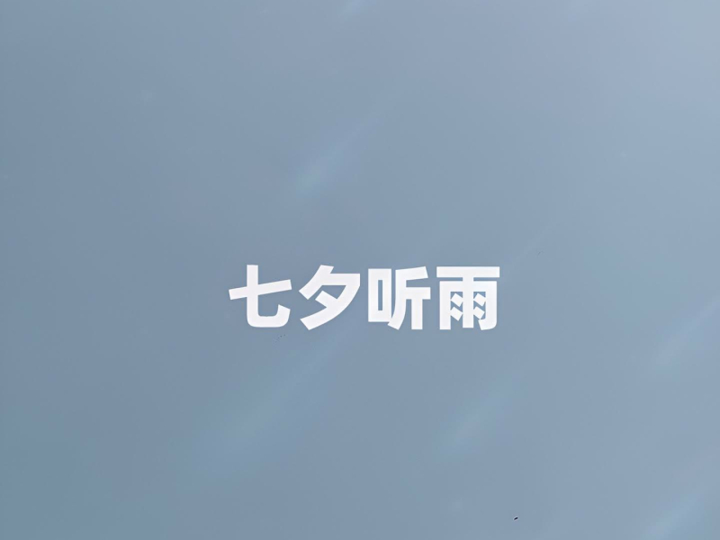 七夕听雨 (Single)