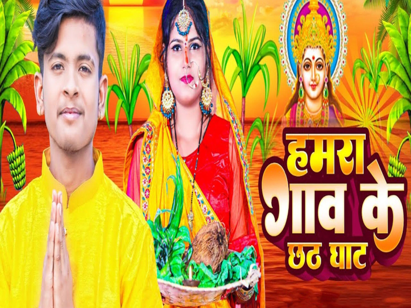 Hamra Gaw Ke Chhath Ghat (Single)