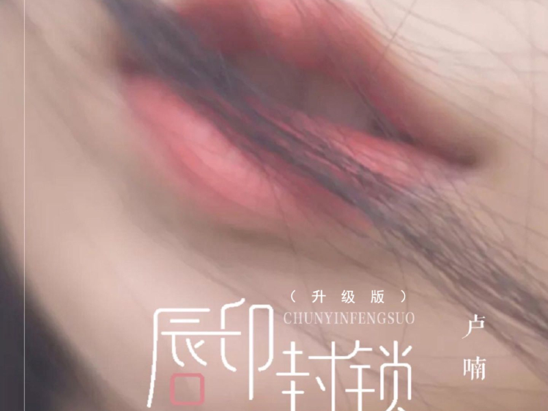 唇印封锁 (升级版) (EP)