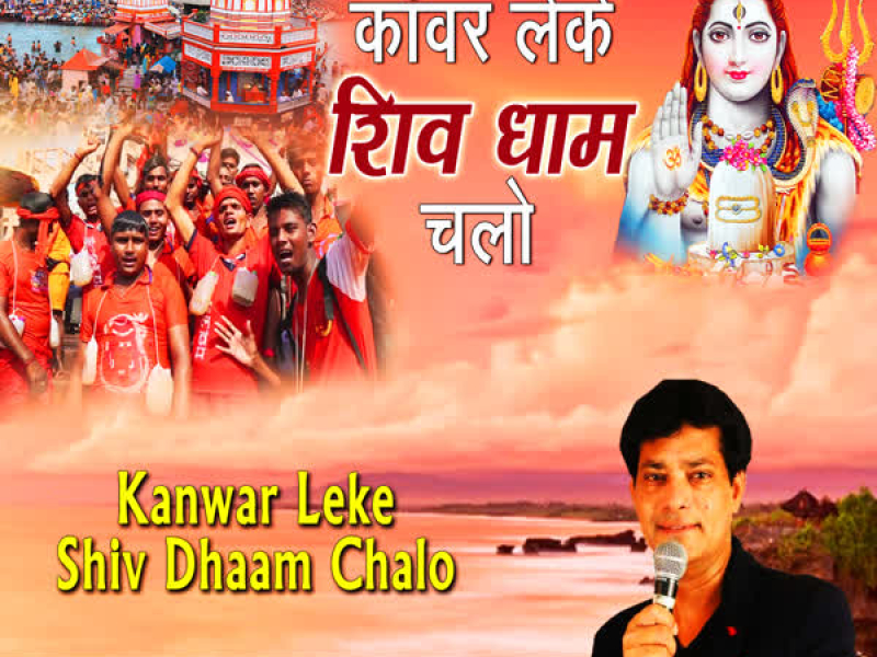 Kanwar Leke Shiv Dhaam Chalo (Single)