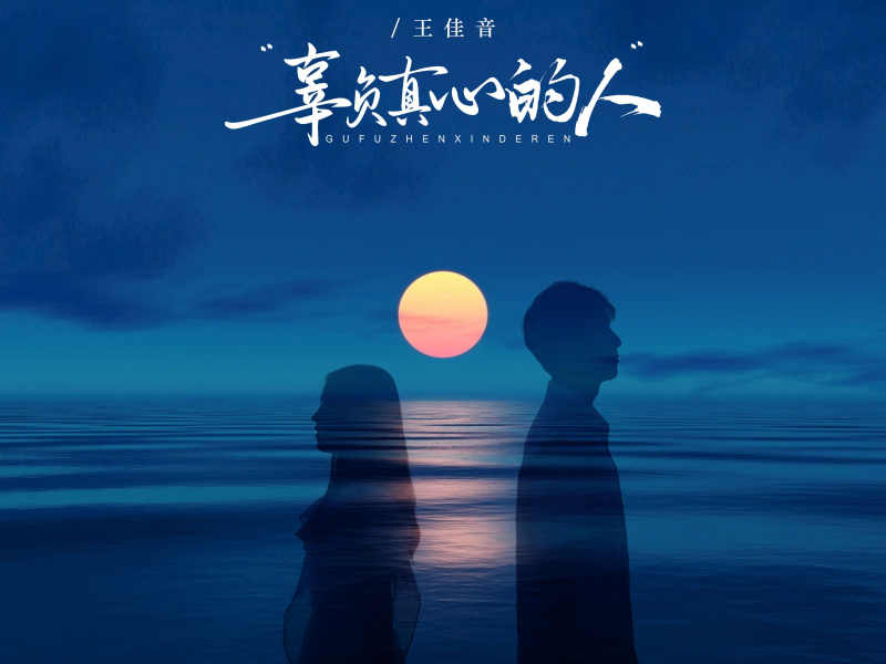 辜负真心的人 (Single)