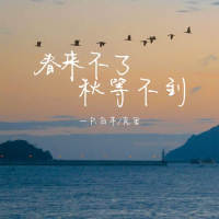 春来不了秋等不到 (Single)