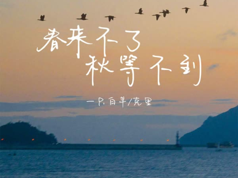 春来不了秋等不到 (Single)