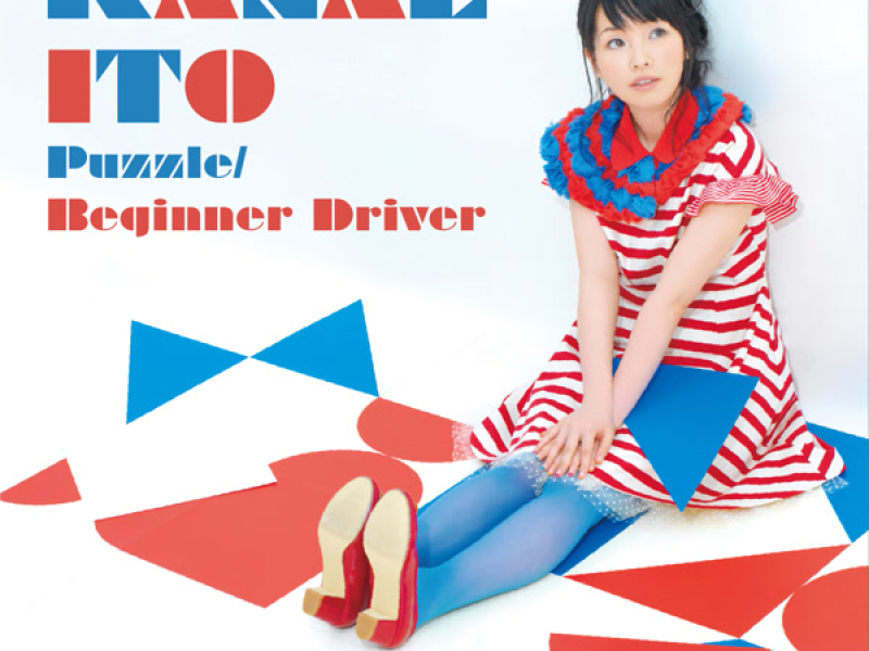 パズル／ビギナードライバー (EP)