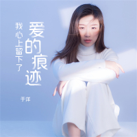 我心上留下了爱的痕迹 (Single)
