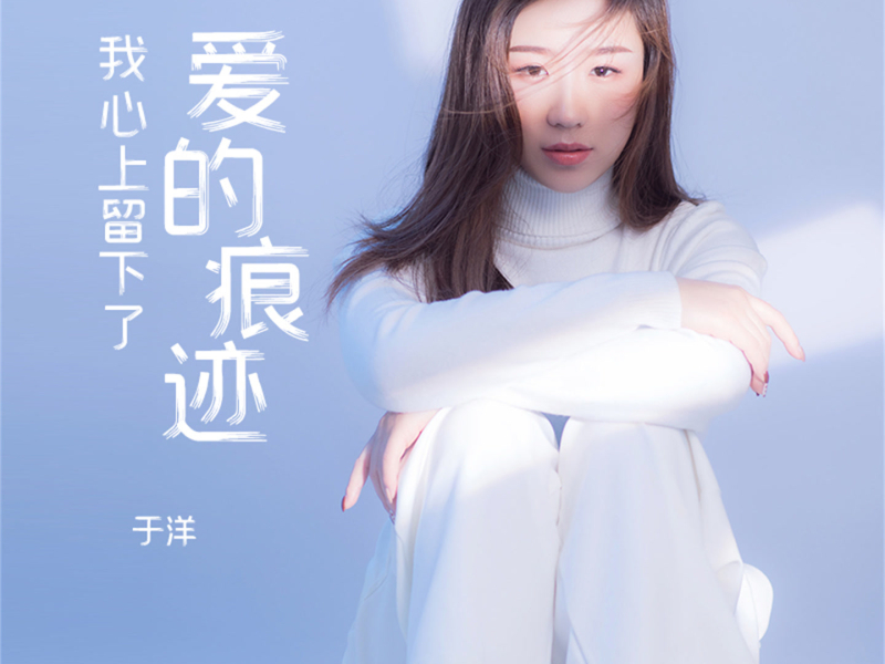 我心上留下了爱的痕迹 (Single)