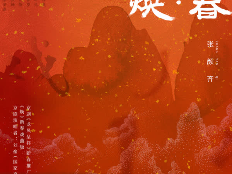 焕 · 春 (京剧《龙凤呈祥》新春推广曲) (Single)