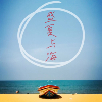 盛夏与海 (Single)