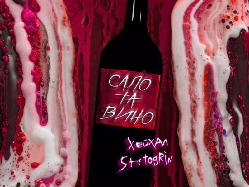 Сало та вино (Single)