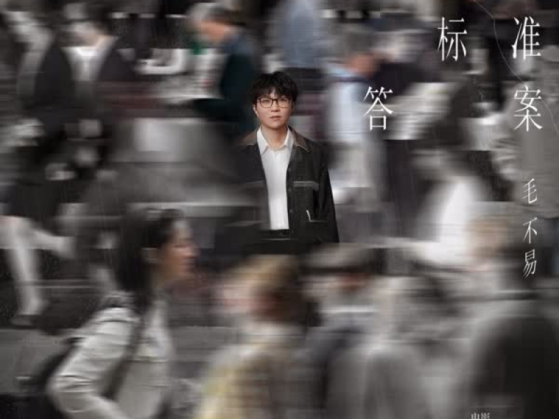 人生没有标准答案 (Single)