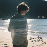 开始说爱我却先离开我 (Single)