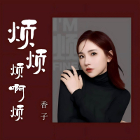 烦烦烦啊烦 (EP)