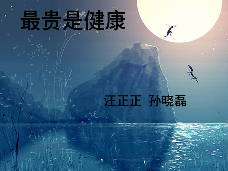 最贵是健康 (Single)