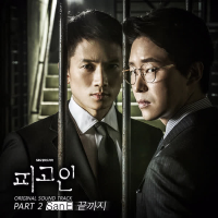 피고인 (Original Soundtrack), Pt. 2 (EP)