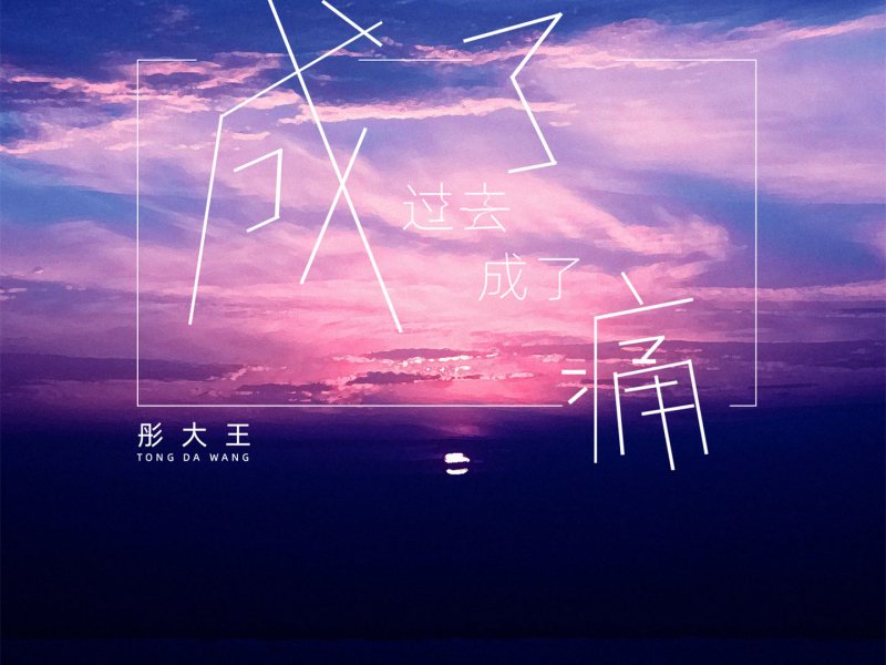 成了过去成了痛 (女版) (Single)