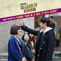 Reply 1988 (Original Television Soundtrack), Pt. 5 (Single)