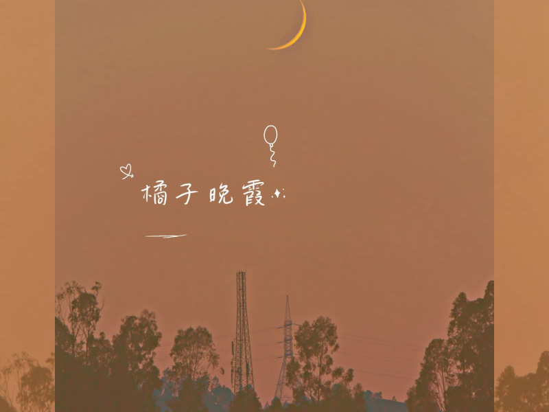 橘子晚霞 (Single)