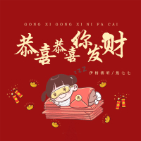 恭喜恭喜你发财 (Single)