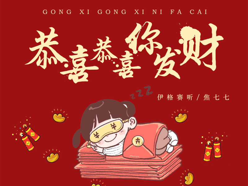 恭喜恭喜你发财 (Single)