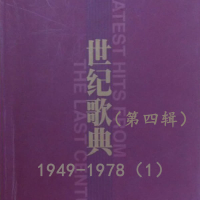 世纪歌典（第四辑）1949-1978（1） (Single)
