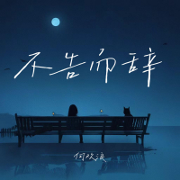 不告而辞 (Single)